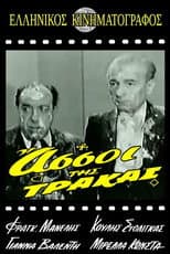 Poster for Οι Άσσοι της Τράκας