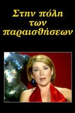 Poster for Στην πόλη των παραισθήσεων