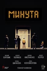 Poster for Минута