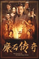 Poster for 廉石传说