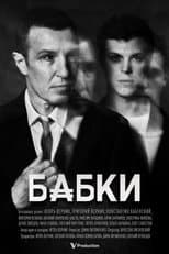 Poster for Бабки