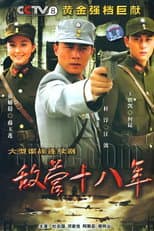 Poster for 敌营十八年
