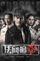 Poster for 法网追凶