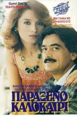 Poster for Παράξενο καλοκαίρι