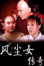 Poster for 风尘女传奇