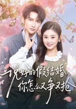 Poster for 说好的假结婚，你怎么又争又抢