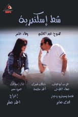 Poster for شط إسكندرية