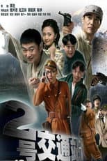 Poster for 二号交通站