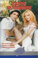 Poster for Το κορίτσι του υποπλοιάρχου
