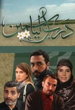 Poster for Darb El Yasmine