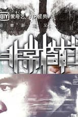 Poster for 非常搭档