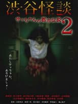 Poster for Shibuya Kaidan Sacchan no Toshi Densetsu 2