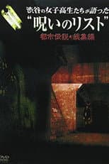 Poster for “List of Curses” Told by High School Girls in Shibuya Urban Legend
