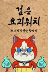 Poster for 검은 요괴워치