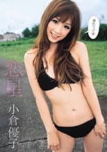 Poster for 恋星 小倉優子