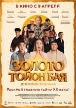 Poster for Toyon Bai's Gold: Diary of a Geologist