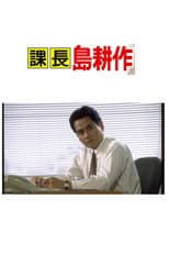 Poster for 課長島耕作