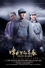 Poster for 烽火硝烟里的青春