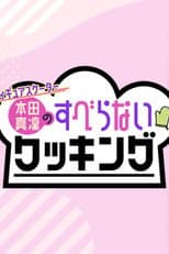 Poster for フィギュアスケーター本田真凜のすべらないクッキング