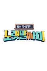 Poster for 케이팝 어학당 - 노랫말싸미