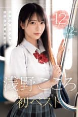 Poster for 清楚でエロくて演技力が異常に高い 浅野こころ初ベスト デビュー1周年最新12タイトル12時間スペシャル