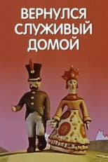Poster for Вернулся служивый домой