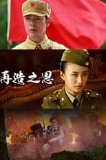 Poster for 再造之恩