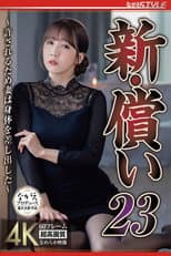 Poster for 新・償い23 ～許されるため妻は身体を差し出した～ 友田彩也香