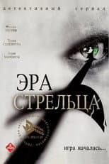 Poster for Эра стрельца