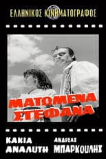 Poster for Ματωμένα στέφανα