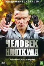 Poster for Chelovek Niotkuda
