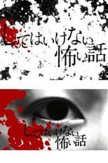 Poster for しってはいけない怖い話