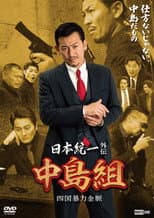 Poster for Unification of Japan Gaiden: Nakajima Family — Shikoku Goldmine of Mayhem