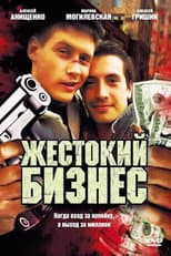 Poster for Жестокий бизнес