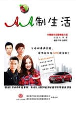 Poster for AA制生活