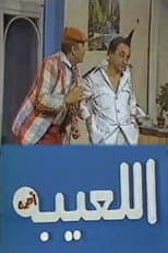 Poster for مسرحية اللعيبة أهمه