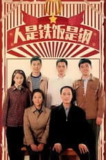 Poster for 人是铁饭是钢