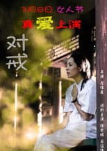 Poster for 对戒