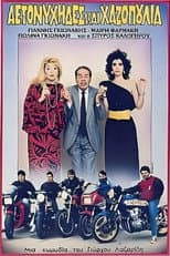 Poster for Αετονύχηδες και χαζοπούλια