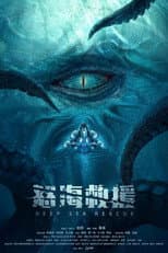 Poster for 怒海浩劫
