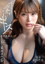 Poster for くちびるで理性を壊す、セックスより深いキス。汗だくで交わす密着絶頂性交 小笠原菜乃