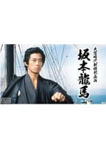 Poster for 坂本龍馬