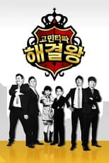 Poster for 고민타파 해결왕