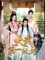Poster for 大武第一纨绔