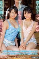 Poster for 僕を好きな元カノの後輩 負けず嫌いな幼馴染の元カノ ドエロい田舎帰省1泊2日。 一線を越えた二人の誘惑に乗っかりハーレム状態で中出しされ続けた僕。 花音うらら 枢木あおい