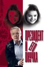 Poster for The President and his Granddaughter