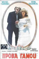 Poster for Πρόβα...γάμου