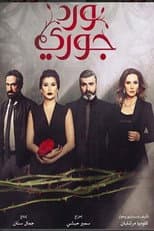 Poster for Ward Jouri