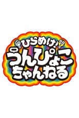 Poster for Get inspired! Unpyoko Channel!