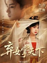 Poster for 弃女掌天下